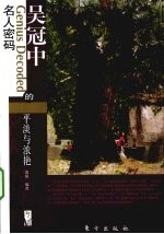吴冠中的<em>平淡</em>与浓艳  名人<em>密码</em>