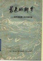前进的脚步：邹<em>平县</em>改革十年大事记述  1979-1988