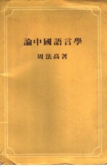 论中国<em>语<em>言学</em></em>