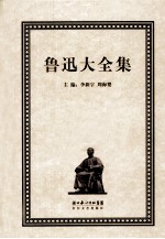 鲁迅大全集  12  译文编  1921-1923