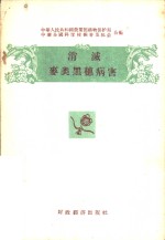 消减麦类黑穗病害
