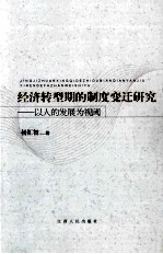 经济转型期的制度变迁研究  以人的发展为视阈