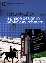 公共环境标识设计