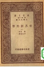 汉译<em>世界</em>名著  万有文库  第<em>1</em>集一千种  <em>世界</em>新形势  2