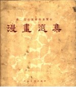 第二届全国<em>美术</em>展览会漫画<em>选集</em>