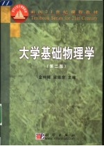 大学基础物理学  第2版