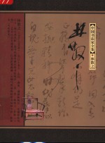 中国书法家全集  林散之