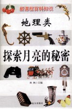 新课程百科知识  地理类  探索月亮的秘密