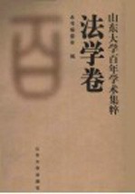 山东大学百年学术集粹  法学<em>卷</em>