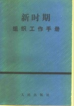 新时期组织工作<em>手册</em>