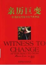 亲历巨变  一<em>位</em>美国<em>女性</em>眼中<em>的</em>当代中国