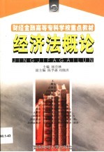 经济法<em>概论</em>