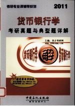 <em>货币</em><em><em>银行</em>学</em>考研真题与典型题详解