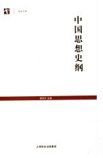 中国思想史纲