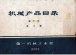 <em>机械</em>产品目录  第3册  阀门类