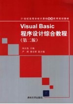 Visual Basic程序设计综合<em>教程</em>  第2版