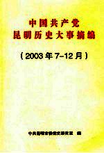 中国共产党<em>昆明</em>历史大事摘<em>编</em>  2003年7-12月