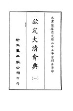钦定大<em>清</em>会典图  1-5  <em>清</em>定大<em>清</em>会典事例  6-24