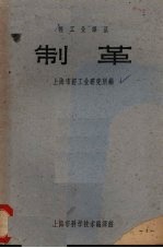 制革