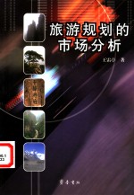 旅游规划的市场分析