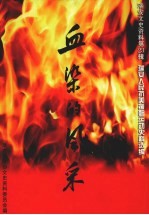 瑞安<em><em>文史</em><em>资料</em></em>  <em>第</em>23<em>辑</em>  血染的<em>风采</em>——瑞安人民抗美援朝运动史料选编