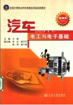 <em>汽车</em><em>电工</em>与<em>电子</em><em>基础</em>