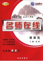 名师在线课课优  九年级·英语  下  新课标版