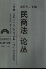 民商法论丛  总第20卷