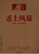 舌上风暴：语录·五年精选
