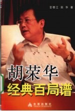 胡<em>荣华</em>经典百局谱