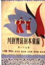 川剧传统剧本汇<em>编</em>  第25集