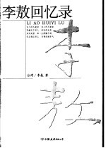 <em>李敖</em>回忆录