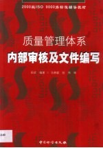 <em>质量</em>管理体系内部<em>审核</em>及文件编写