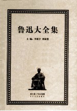鲁迅大全集  30  学术编  1926-1931  附录