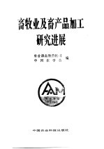 <em>畜牧</em>业及畜产品加工研究进展