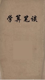 学算笔谈  6