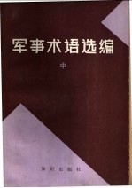 <em>军事</em>术语选<em>编</em>  中、下