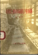 论我国工业<em>技术</em><em>革命</em>的几个基本问题