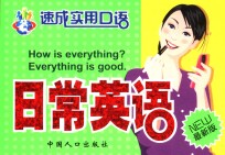 日常英语  最新版
