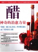 双色  醋：神奇的治愈力量