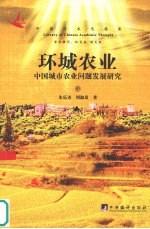 环城农业  中国城市农业问题发展研究  中