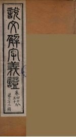 说文解字义证  <em>32</em>