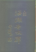海潮音文库  第1编  道德学