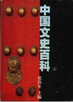 中国文史百科  上