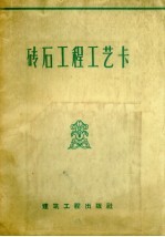 砖石工程工艺卡