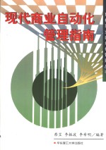 现代商业<em>自<em>动化</em></em><em>管理</em>指南