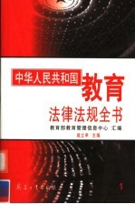 中华人民共和国<em>教育</em>法律法规全书  第1册