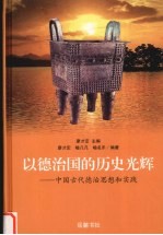 以德治国的历史光辉  中国古代德治思想和实践