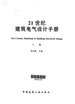 21世纪建筑电气设计手册  下