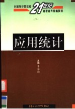 全国外经贸院校21世纪高职高专统编教材  应用统计
